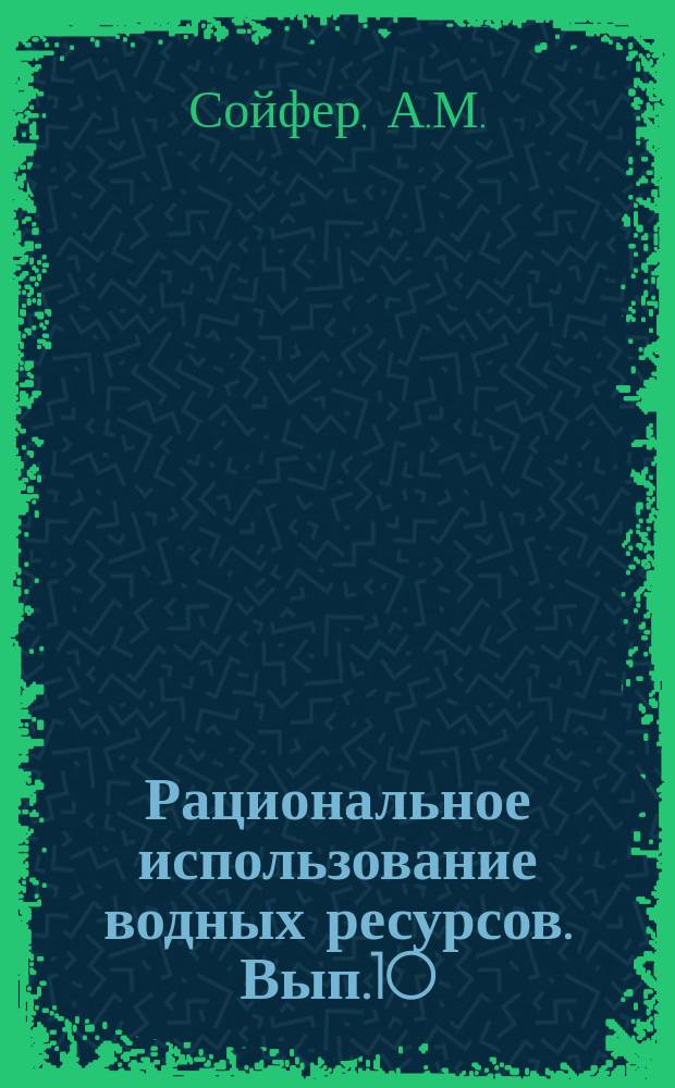 Рациональное использование водных ресурсов. Вып.10 : Исследование гидрогеологических условий развития и реконструкции оросительных систем