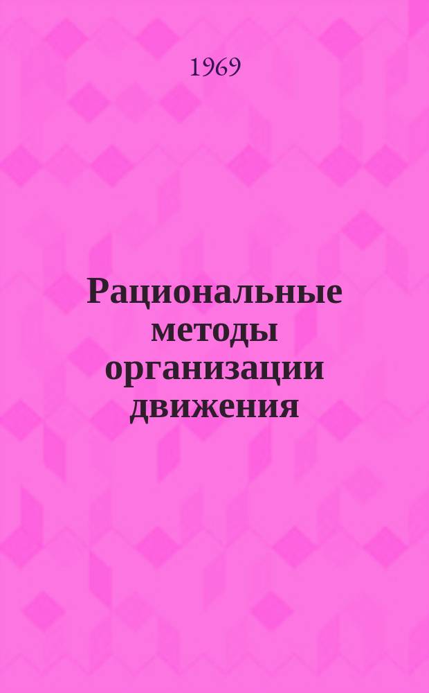 Рациональные методы организации движения