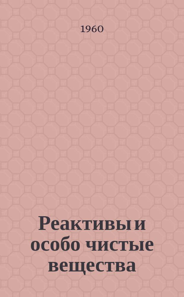 Реактивы и особо чистые вещества : Реф. сборник. Вып.2 : Методы приготовления титрованных растворов, применяемых в анализе химических реактивов