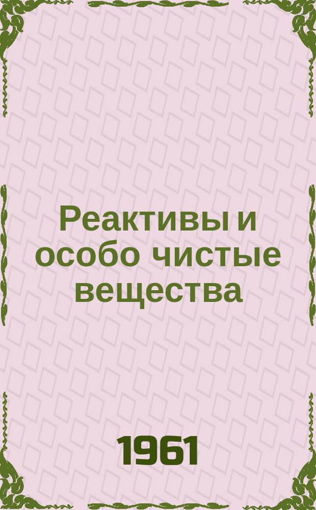 Реактивы и особо чистые вещества : Реф. сборник. Вып.3 : Оригинальные органические реактивы на катионы, предложенные ИРЕА