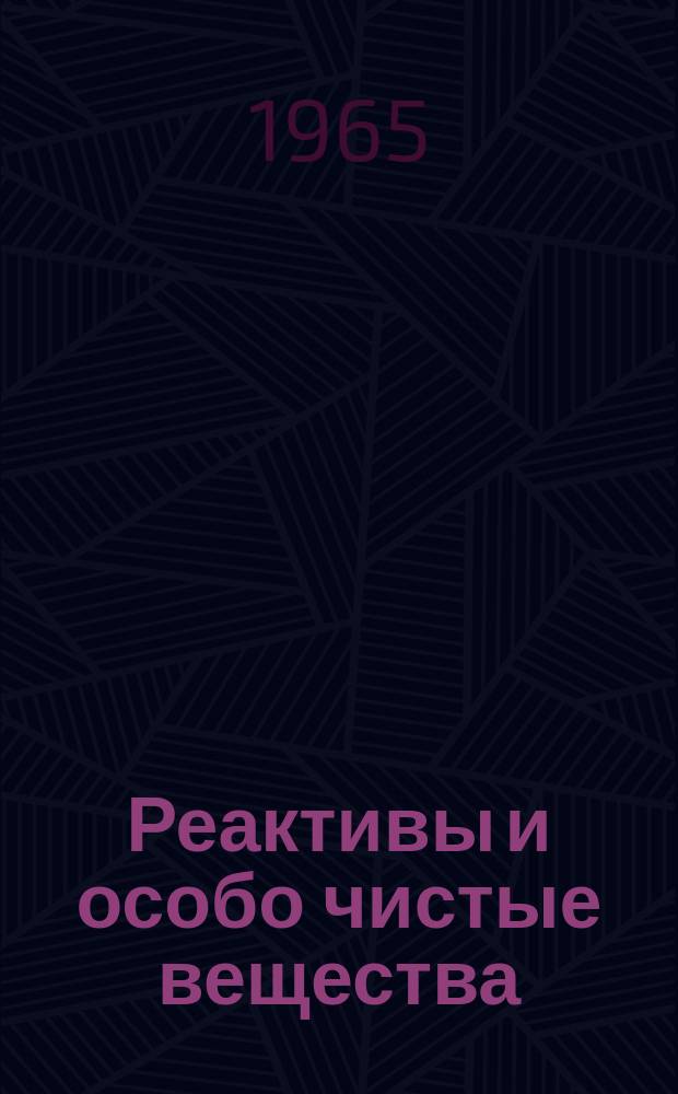 Реактивы и особо чистые вещества : Реф. сборник. Вып.11 : Люминесцентные методы определения микроколичеств элементов