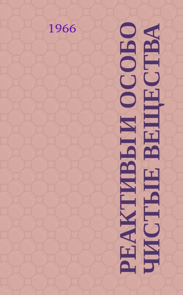 Реактивы и особо чистые вещества : Реф. сборник. Вып.13 : Кинетические методы анализа микроколичеств элементов