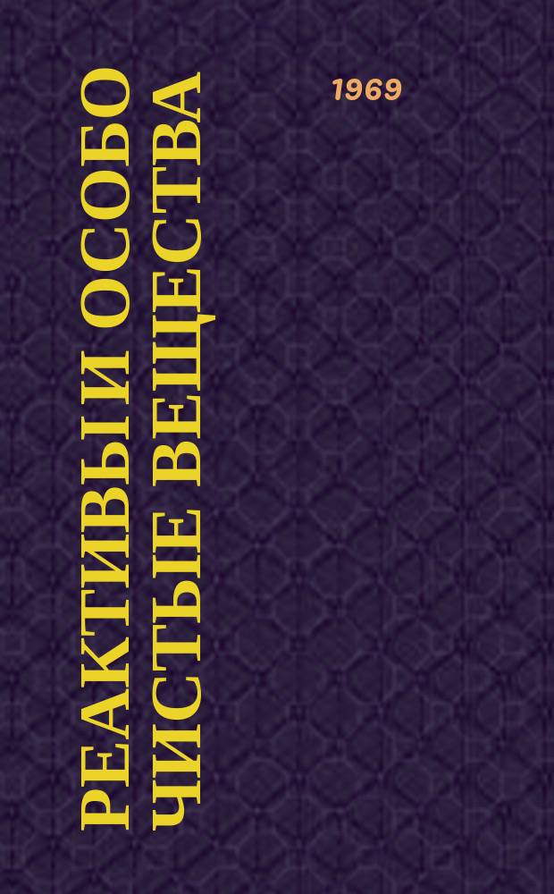Реактивы и особо чистые вещества : Реф. сборник. Вып.16 : Физико-химические методы анализа веществ высокой частоты