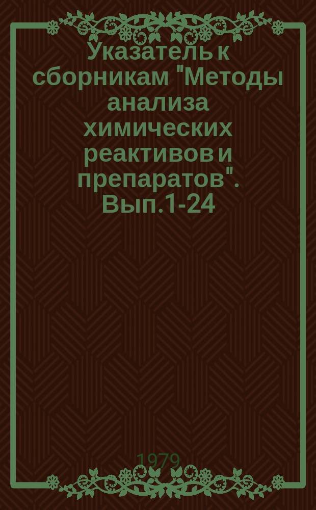 Указатель к сборникам "Методы анализа химических реактивов и препаратов". Вып.1-24