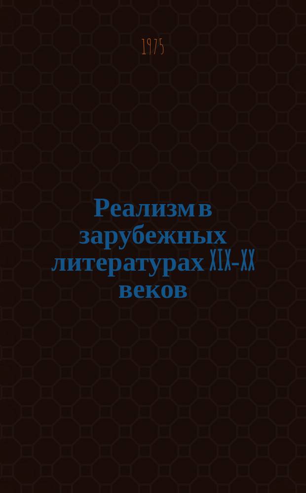 Реализм в зарубежных литературах XIX-XX веков : Межвуз. науч. сборник