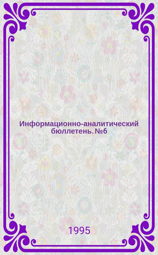 Информационно-аналитический бюллетень. №6 : Проблемы регулирования рынка труда. Зоны социального бедствия