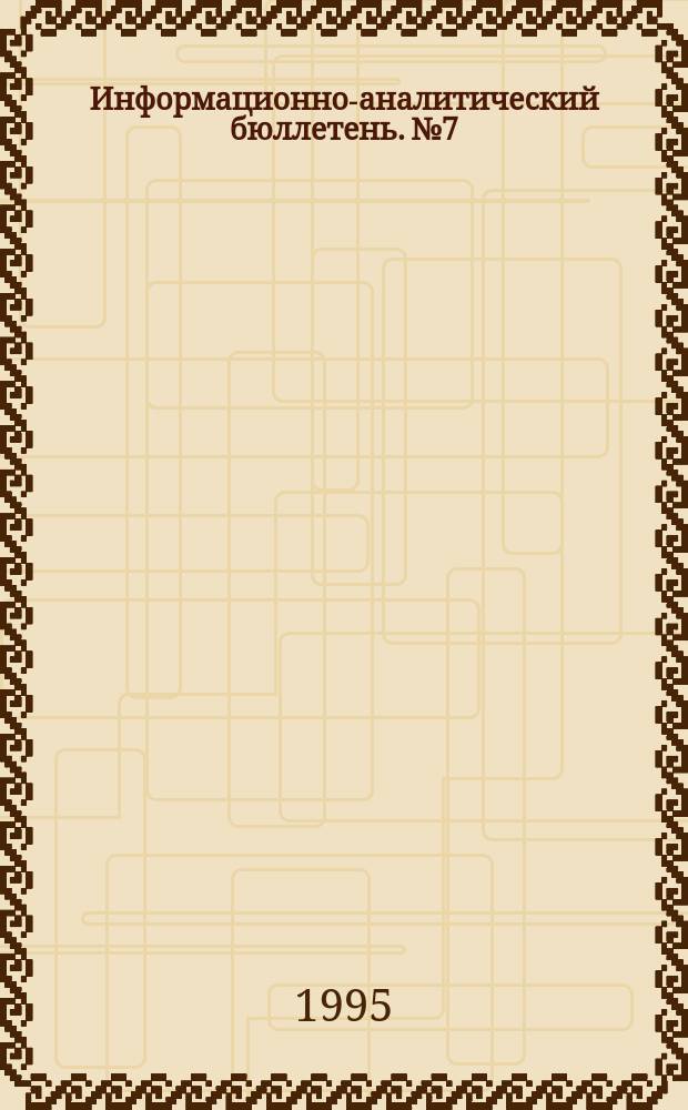 Информационно-аналитический бюллетень. №7 : Социальное страхование как фактор стабильности общества