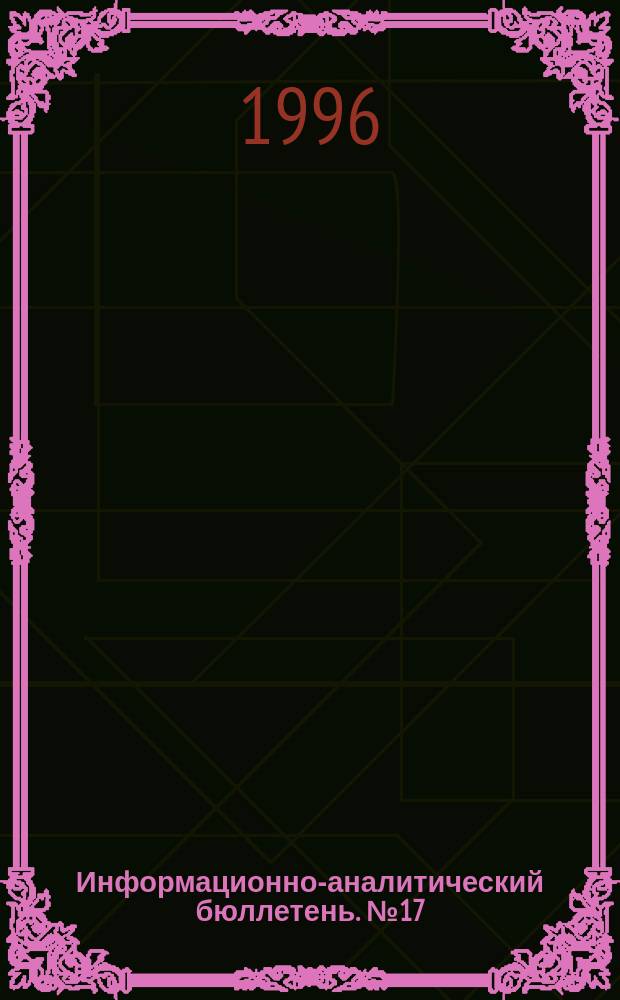 Информационно-аналитический бюллетень. №17 : Коммерческие банки России: место и роль в становлении рыночных отношений