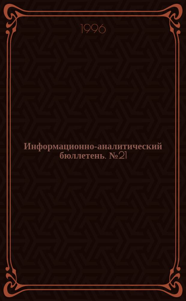 Информационно-аналитический бюллетень. №21 : Реинтеграция постсоветского пространства: проблемы и перспективы