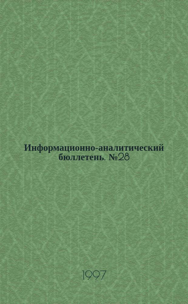 Информационно-аналитический бюллетень. №28 : Социальные льготы и гарантии