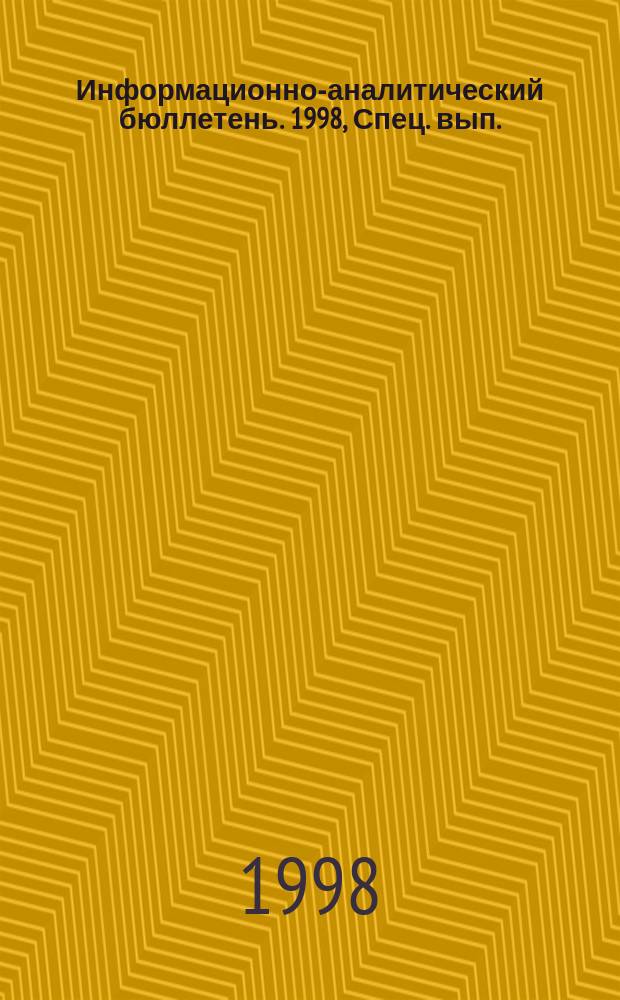 Информационно-аналитический бюллетень. 1998, Спец. вып. : Информационная безопасность России