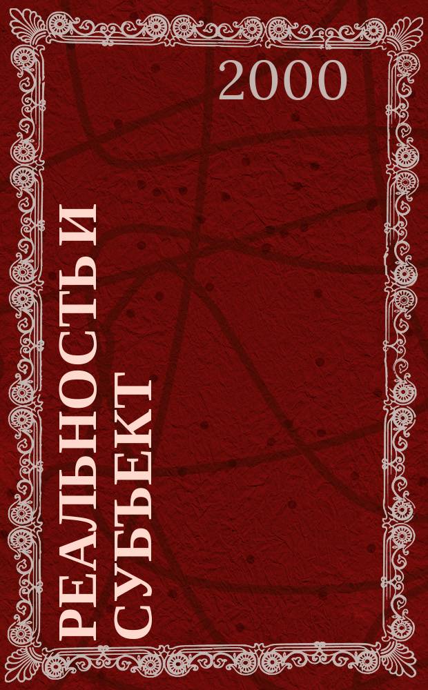 Реальность и субъект : Ежекварт. журн. Т.4, №1/2