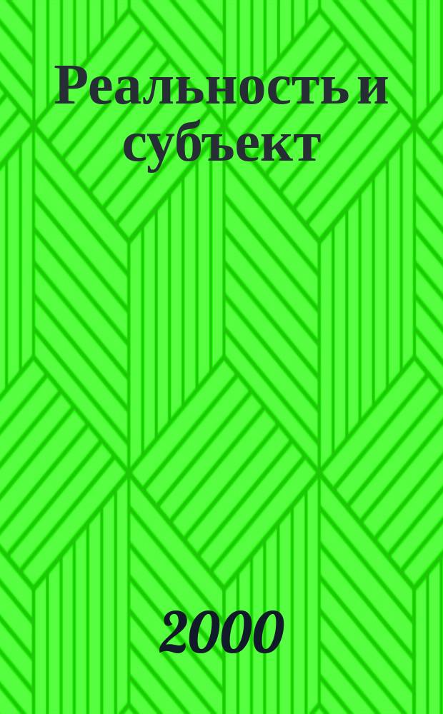 Реальность и субъект : Ежекварт. журн. Т.4, №3