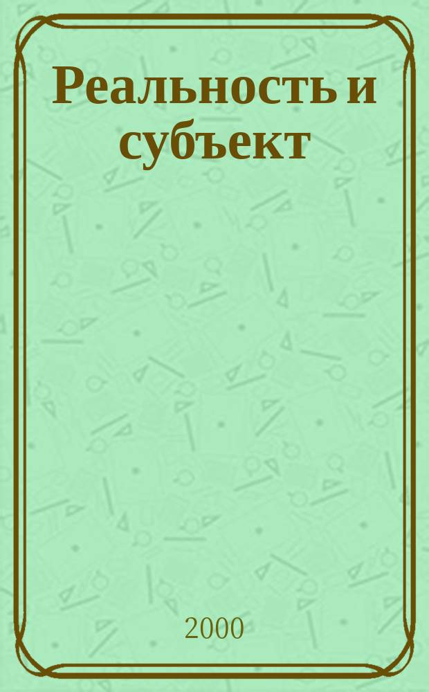 Реальность и субъект : Ежекварт. журн. Т.4, №4