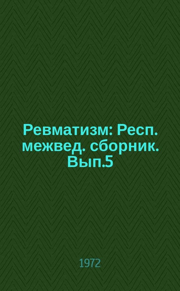 Ревматизм : Респ. межвед. сборник. Вып.5 : Вопросы клиники и терапии инфекционного неспецифического (ревматоидного) полиартрита