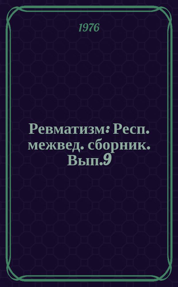 Ревматизм : Респ. межвед. сборник. Вып.9 : Изменения важнейших систем при ревматических заболеваниях и лечебно-профилактических воздействиях