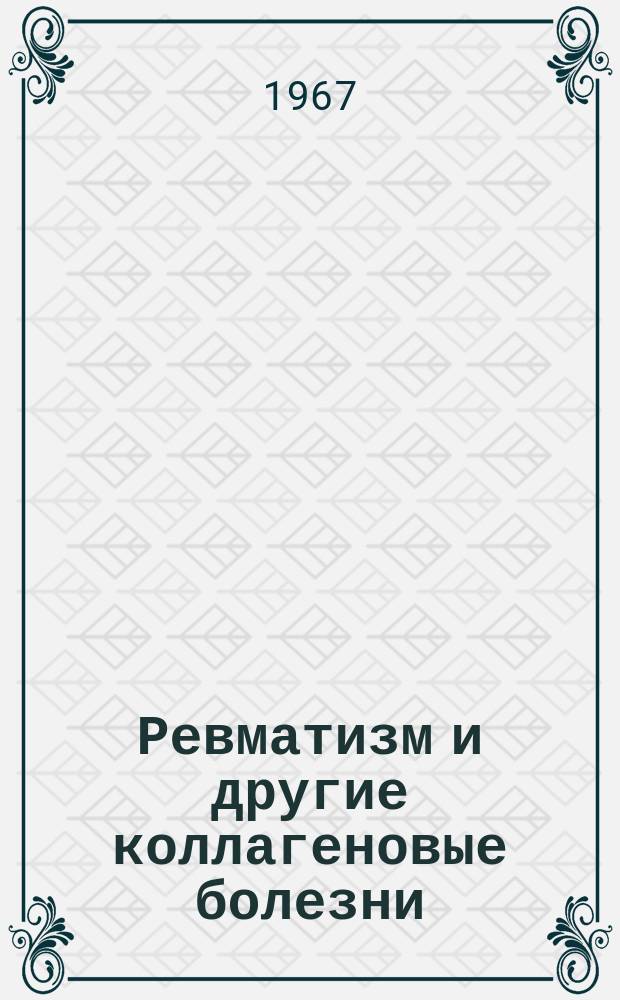 Ревматизм и другие коллагеновые болезни : Межкафедр. сборник трудов