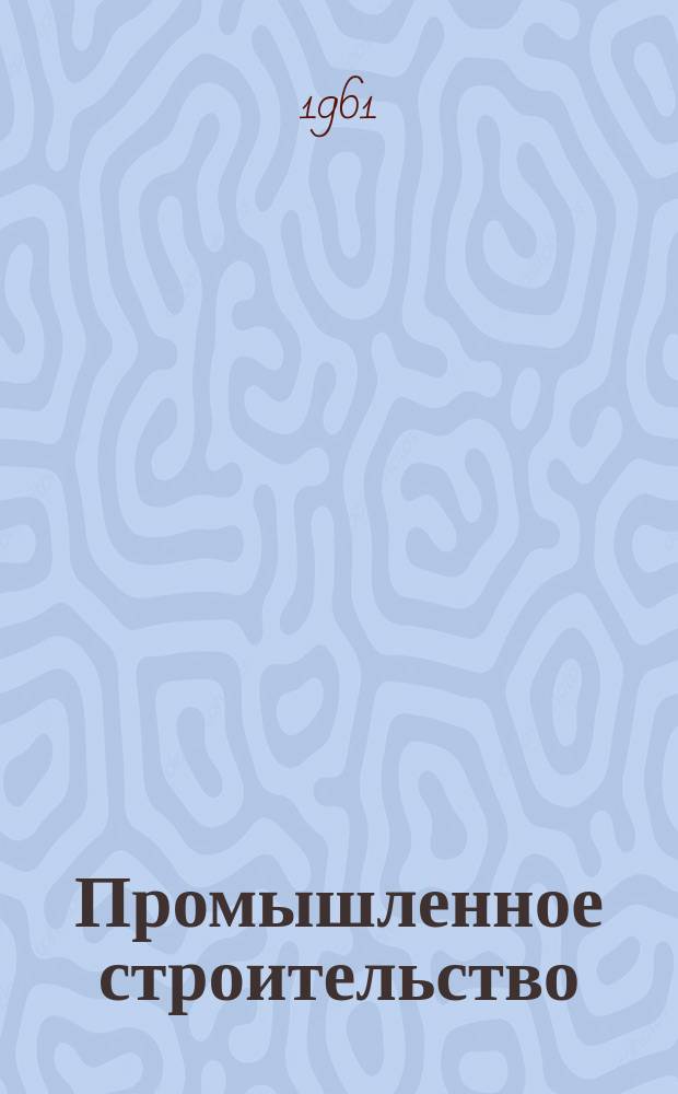 Промышленное строительство : Пер. с нем. журн. "Zentralblatt für Industiebau"