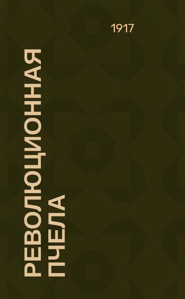 Революционная пчела