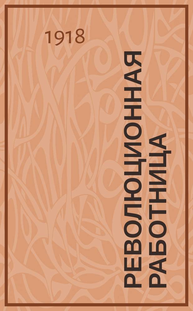 Революционная работница : Двухнед. журн., издаваемый Инициативною группой работниц Партии левых социалистов-революционеров-интернационалистов