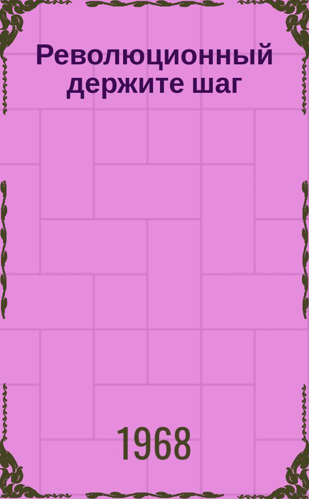 Революционный держите шаг : Говорят ветераны Ленинского комсомола