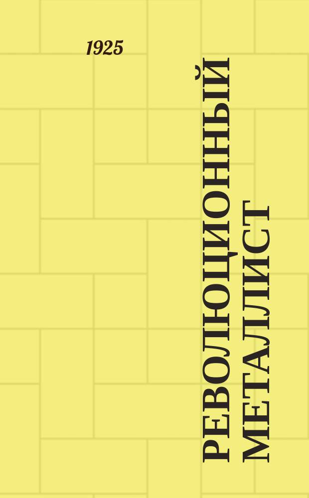 Революционный металлист : Двухмесячный орган Междунар. нар. ком. пропаганды и действия рев. металлистов