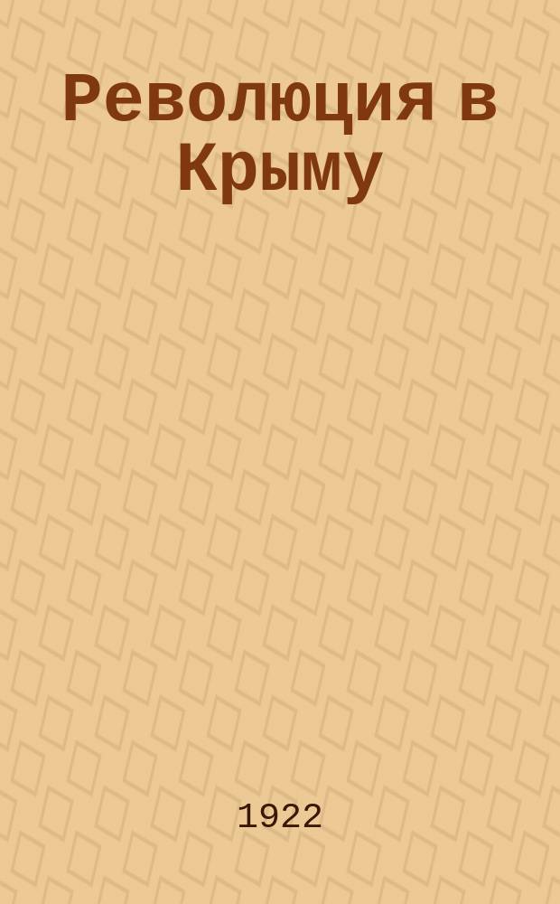 Революция в Крыму : Ист. б-ка Истпарта ОК Крыма