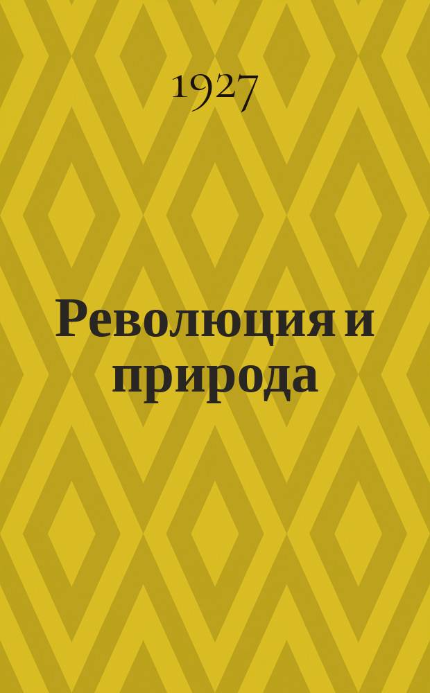 Революция и природа : Двухнед. науч.-попул. и лит. журн. 1927, Кн.1 : Жертвы Дракона