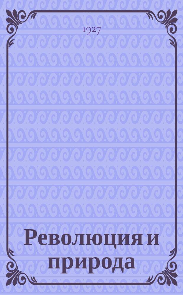 Революция и природа : Двухнед. науч.-попул. и лит. журн. 1927, Кн.2 : По следам первобытного человека