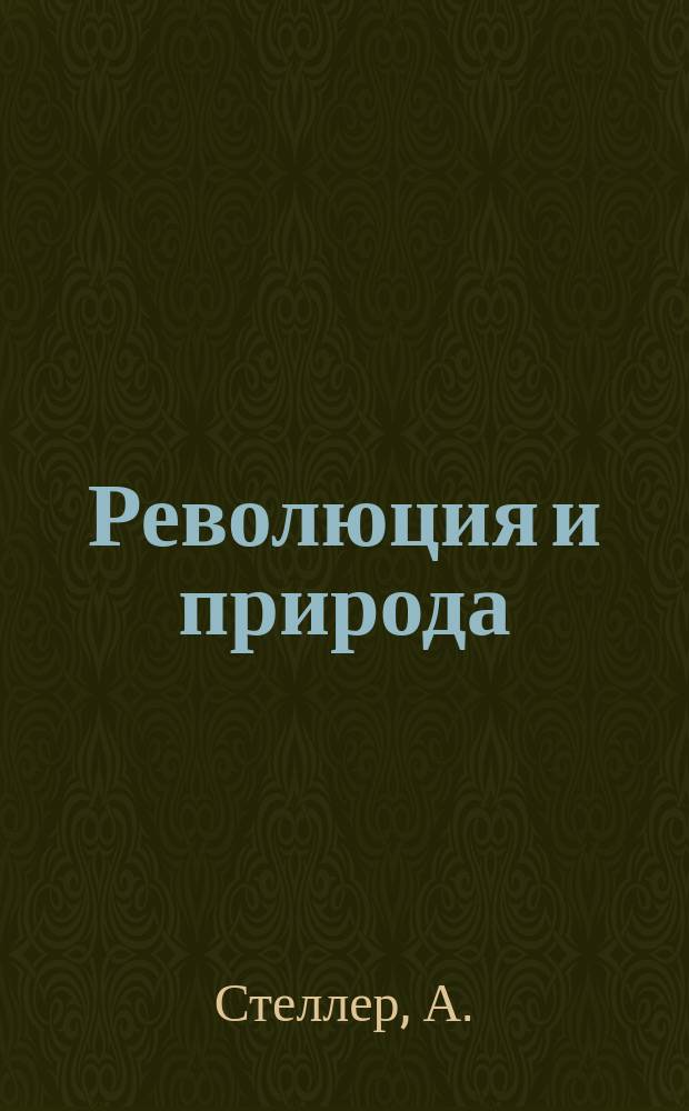 Революция и природа : Двухнед. науч.-попул. и лит. журн. 1927, Кн.11 : Из Камчатки в Америку