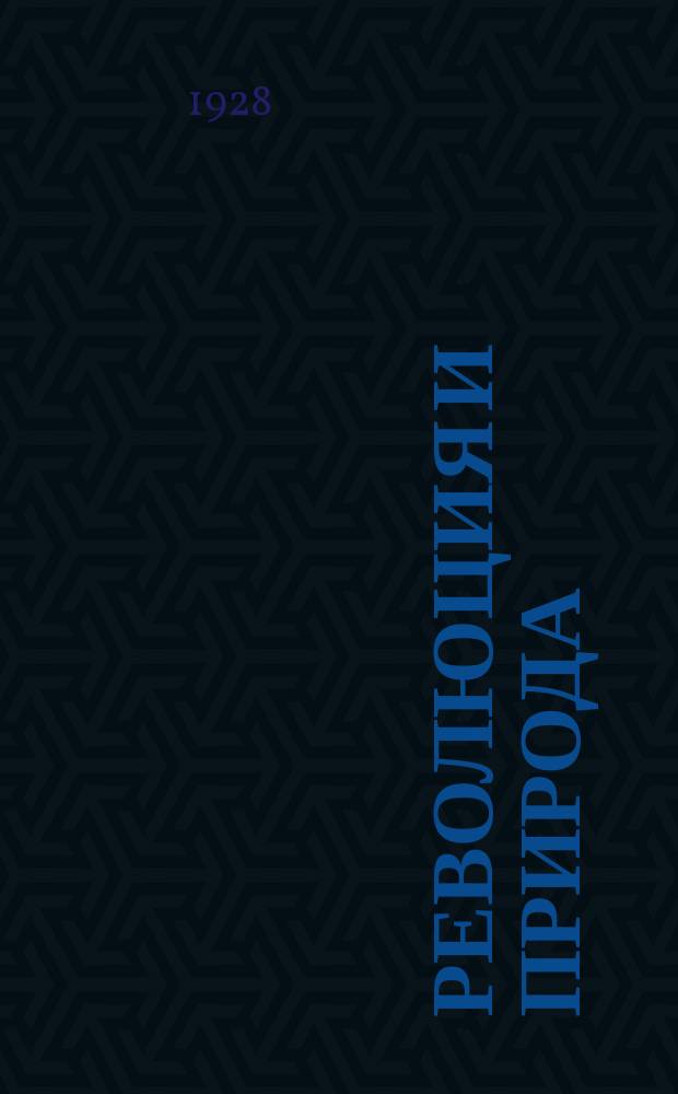 Революция и природа : Двухнед. науч.-попул. и лит. журн. 1928, Кн.4 : В стране вечной весны