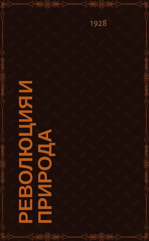 Революция и природа : Двухнед. науч.-попул. и лит. журн. 1928, Кн.6 : Космические корабли