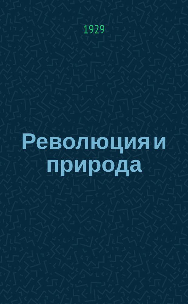 Революция и природа : Двухнед. науч.-попул. и лит. журн. 1929, Кн.2 : В Тунгусской тайге