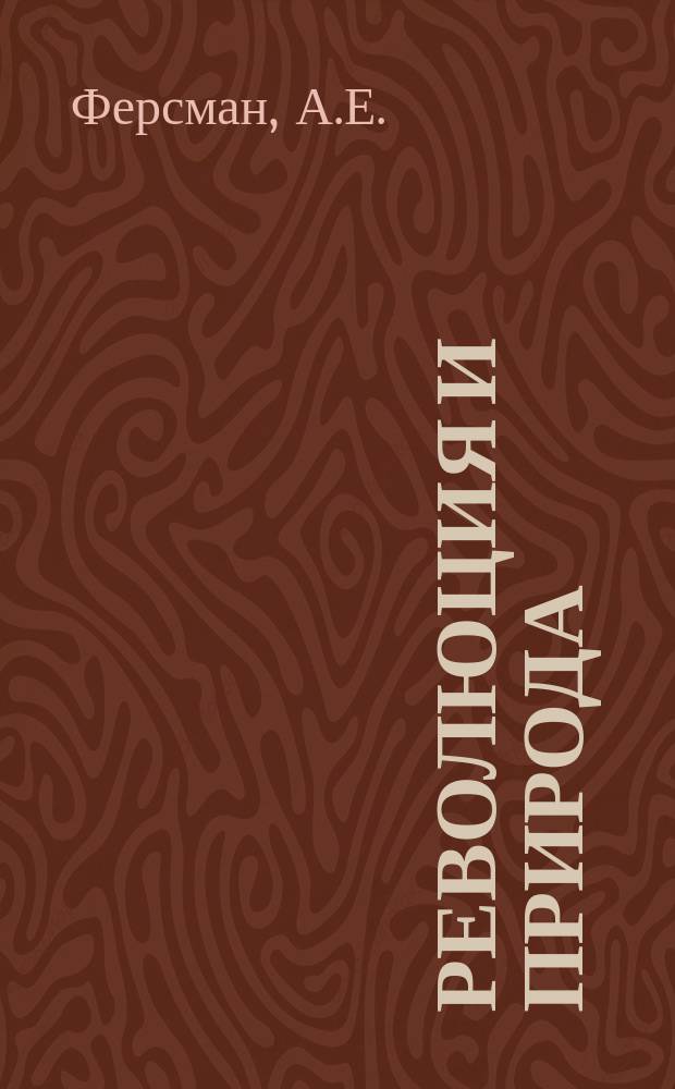 Революция и природа : Двухнед. науч.-попул. и лит. журн. 1929, Кн.6 : В песках каракумов