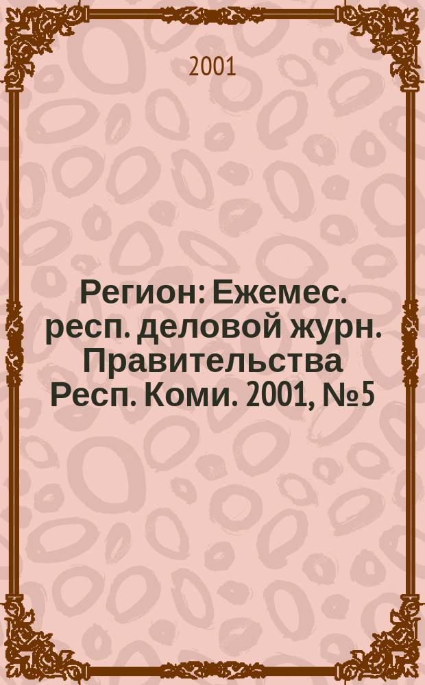 Регион : Ежемес. респ. деловой журн. Правительства Респ. Коми. 2001, №5(48)