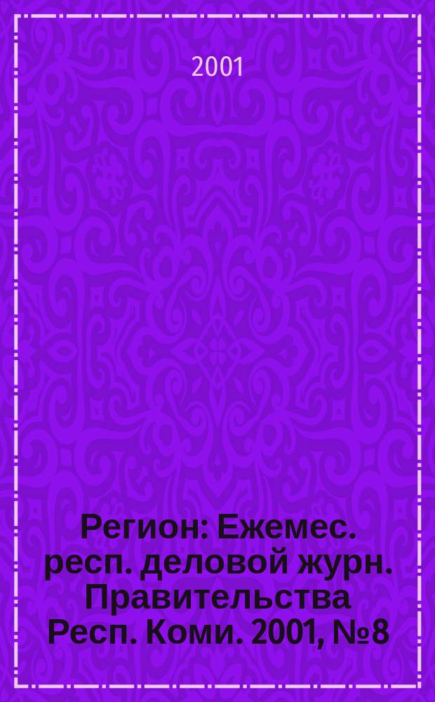 Регион : Ежемес. респ. деловой журн. Правительства Респ. Коми. 2001, №8(51)