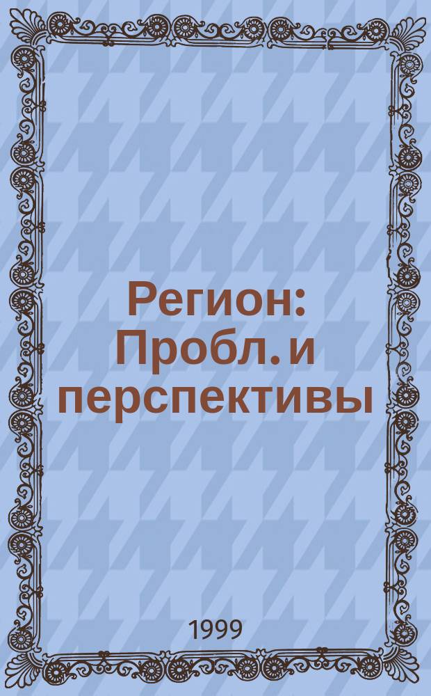 Регион : Пробл. и перспективы : Регионализм. Упр. Политика. Анализ. Проекты. Прогр. : Укр. науч.-практ. журн