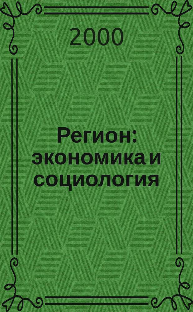 Регион: экономика и социология : Всесоюз. науч. журн. 2000, №2