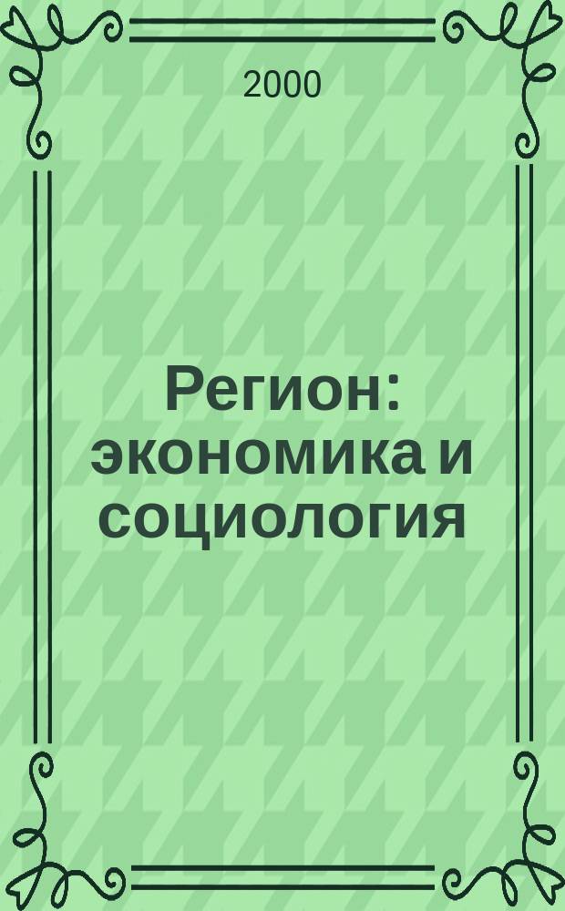 Регион: экономика и социология : Всесоюз. науч. журн. 2000, №4