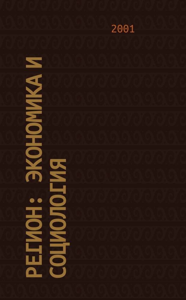 Регион: экономика и социология : Всесоюз. науч. журн. 2001, №3