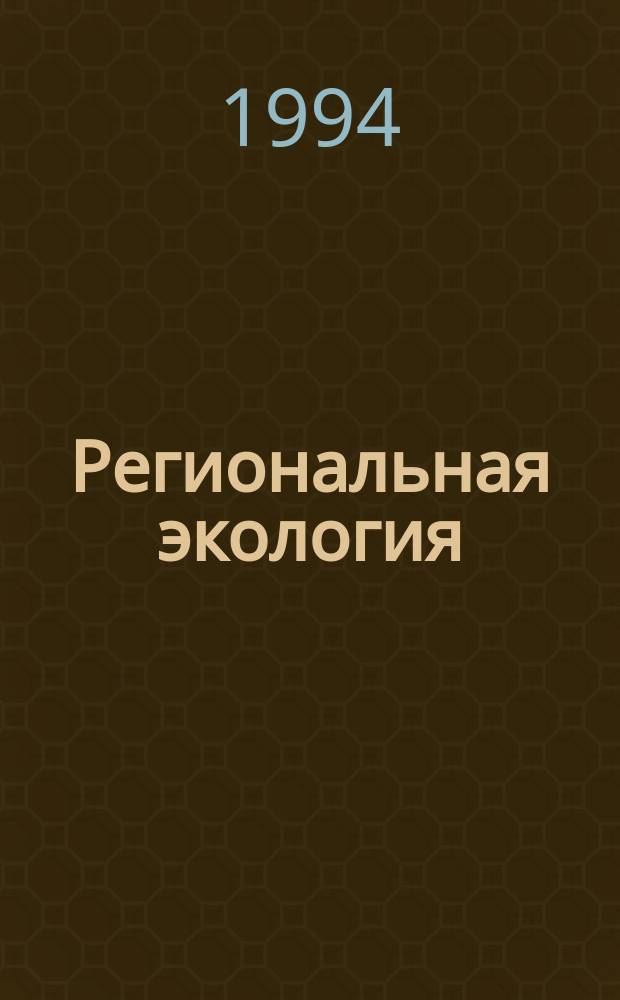 Региональная экология