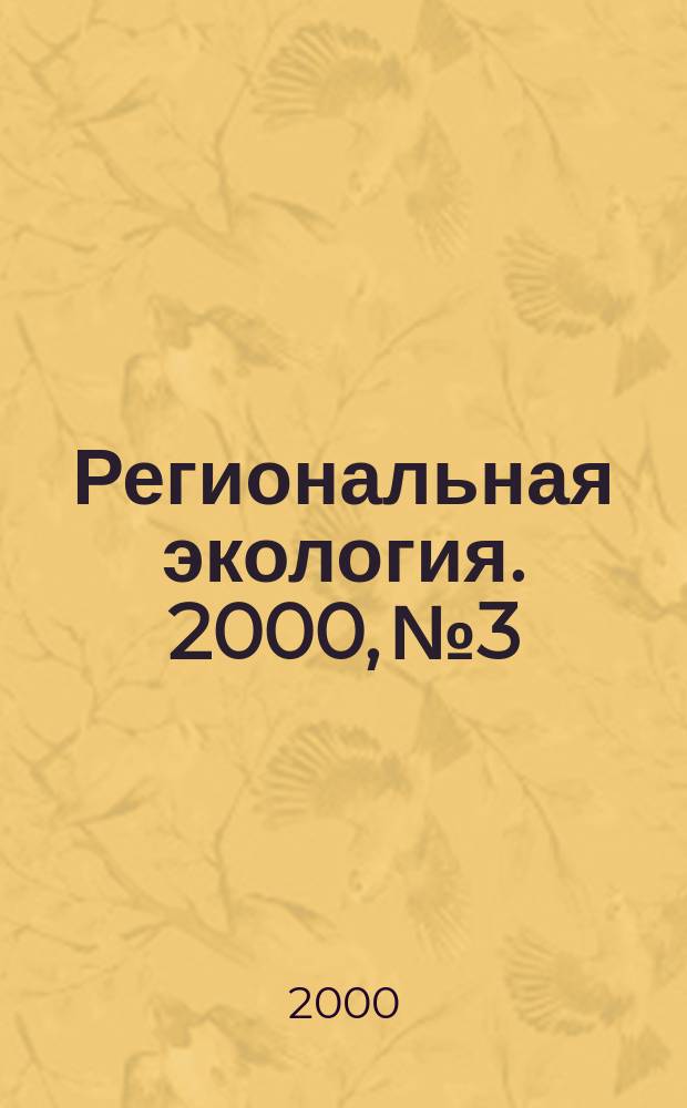 Региональная экология. 2000, №3/4(15)
