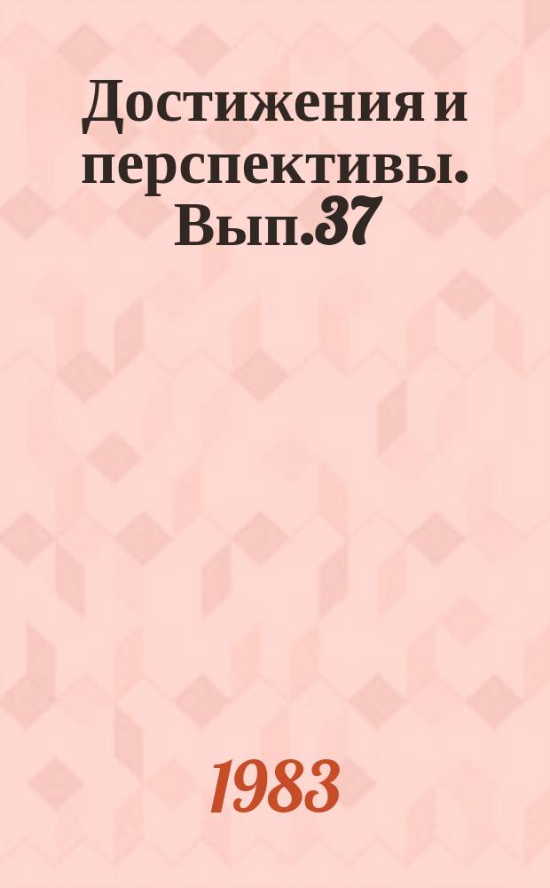 Достижения и перспективы. Вып.37