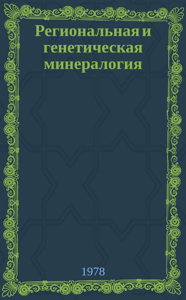 Региональная и генетическая минералогия : Респ. межвед. сб