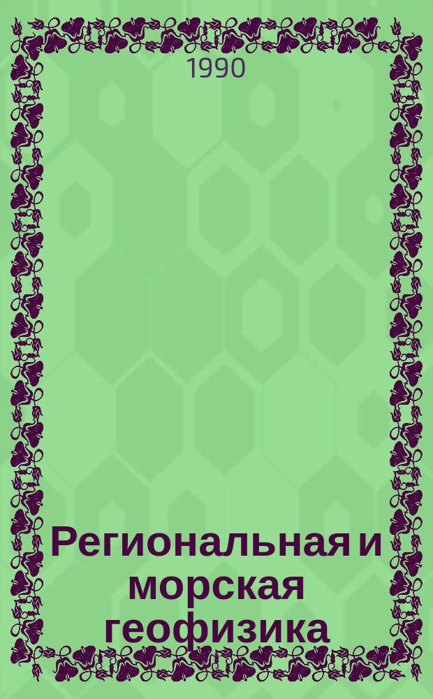 Региональная и морская геофизика; геофизические методы поисков и разведки месторождений полезных ископаемых : Обзор. информ. 1990, Вып.3 : Телеметрические сейсморегистрирующие системы ведущих зарубежных фирм