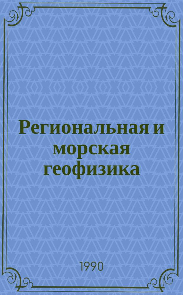 Региональная и морская геофизика; геофизические методы поисков и разведки месторождений полезных ископаемых : Обзор. информ. 1990, Вып.5 : Оценка точности и разрешающей способности используемых на практике способов решения обратной динамической задачи сейсморазведки