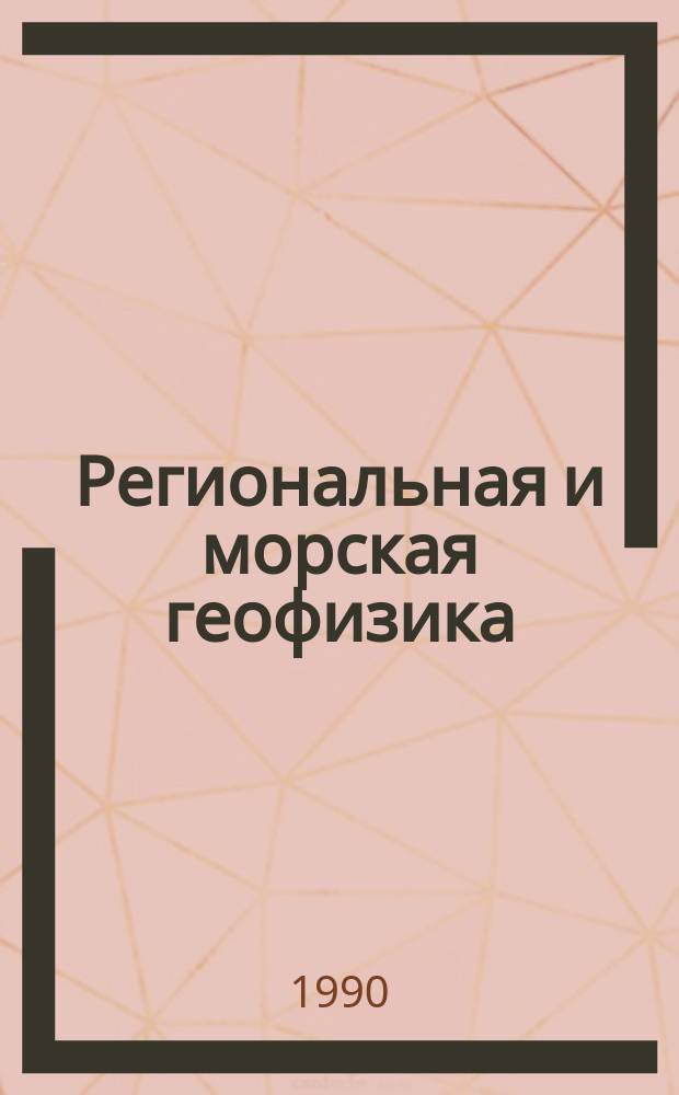 Региональная и морская геофизика; геофизические методы поисков и разведки месторождений полезных ископаемых : Обзор. информ. 1990, Вып.7 : Геофизические характеристики медно-никелевых месторождений, связанных с трапповыми интрузиями