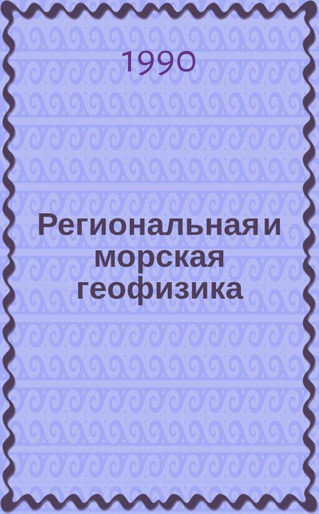 Региональная и морская геофизика; геофизические методы поисков и разведки месторождений полезных ископаемых : Обзор. информ. 1990, Вып.8 : Изученность и освоение различных видов твердых полезных ископаемых на побережье и шельфе зарубежных стран