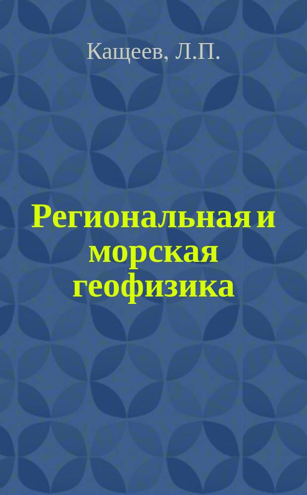 Региональная и морская геофизика; геофизические методы поисков и разведки месторождений полезных ископаемых : Обзор. информ. 1990, Вып.11 : Прибрежно-морские россыпи олова арктической части Азии и региональные методы их изучения и поисков
