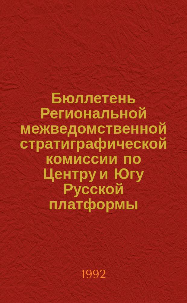 Бюллетень Региональной межведомственной стратиграфической комиссии по Центру и Югу Русской платформы